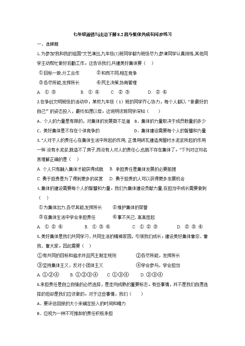 部编版道德与法治七年级下册8.2 我与集体共成长同步练习及答案01