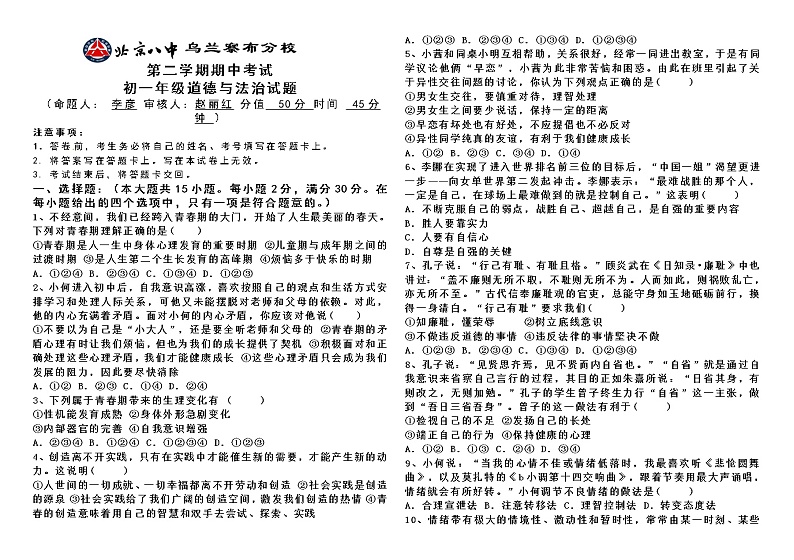 第二学期期中考试初一道德与法治试卷01
