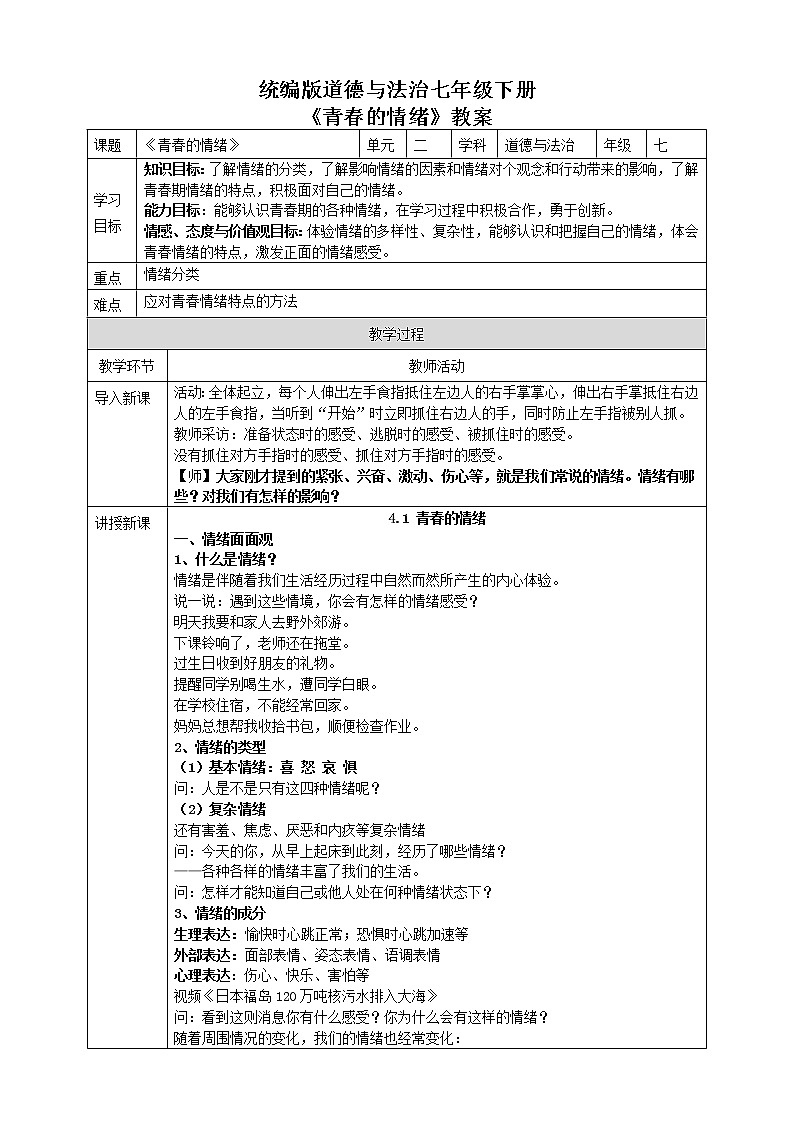 部编版七年级下册 4.1青春的情绪 教案第1页