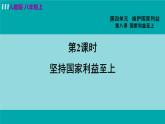 人教版八年级政治上册 第四单元 第八课 国家利益至上 8.2 坚持国家利益至上 课件