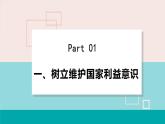 人教版八年级政治上册 第四单元 第八课 国家利益至上 8.2 坚持国家利益至上 课件