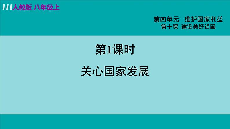 人教版八年级政治上册 第四单元 第十课 建设美好祖国 10.1 关心国家发展 课件03