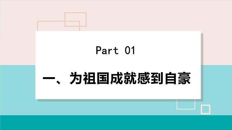 人教版八年级政治上册 第四单元 第十课 建设美好祖国 10.1 关心国家发展 课件05
