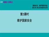 人教版八年级政治上册 第四单元 第九课 树立总体国家安全观 9.2 维护国家安全 课件