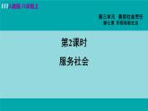 人教版八年级政治上册 第三单元 第七课 勇担社会责任 7.2 服务社会 课件