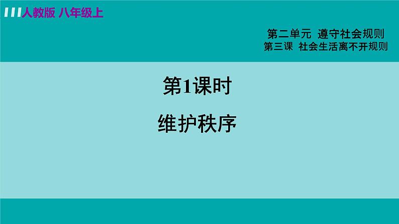 人教版八年级政治上册 第二单元 第三课 社会生活离不开规则 3.1 维护秩序 制作课件03