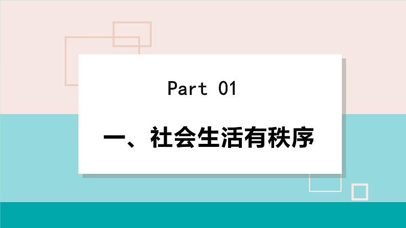 人教版八年级政治上册 第二单元 第三课 社会生活离不开规则 3.1 维护秩序 制作课件05