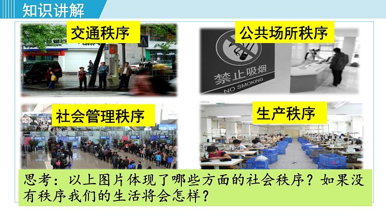 人教版八年级政治上册 第二单元 第三课 社会生活离不开规则 3.1 维护秩序 制作课件07