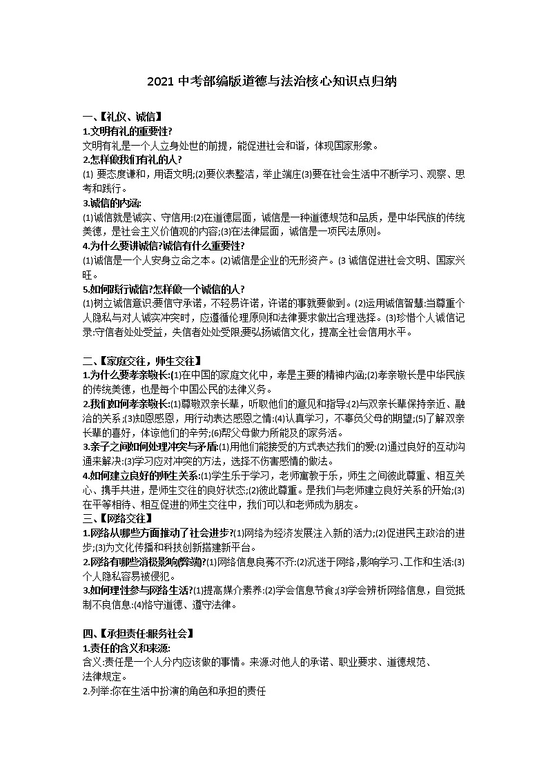 2021年中考广东省部编版道德与法治核心知识点归纳01