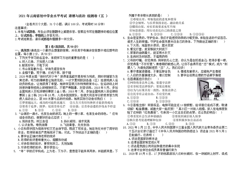 2021年云南省初中学业水平考试 道德与法治 检测卷（五）01