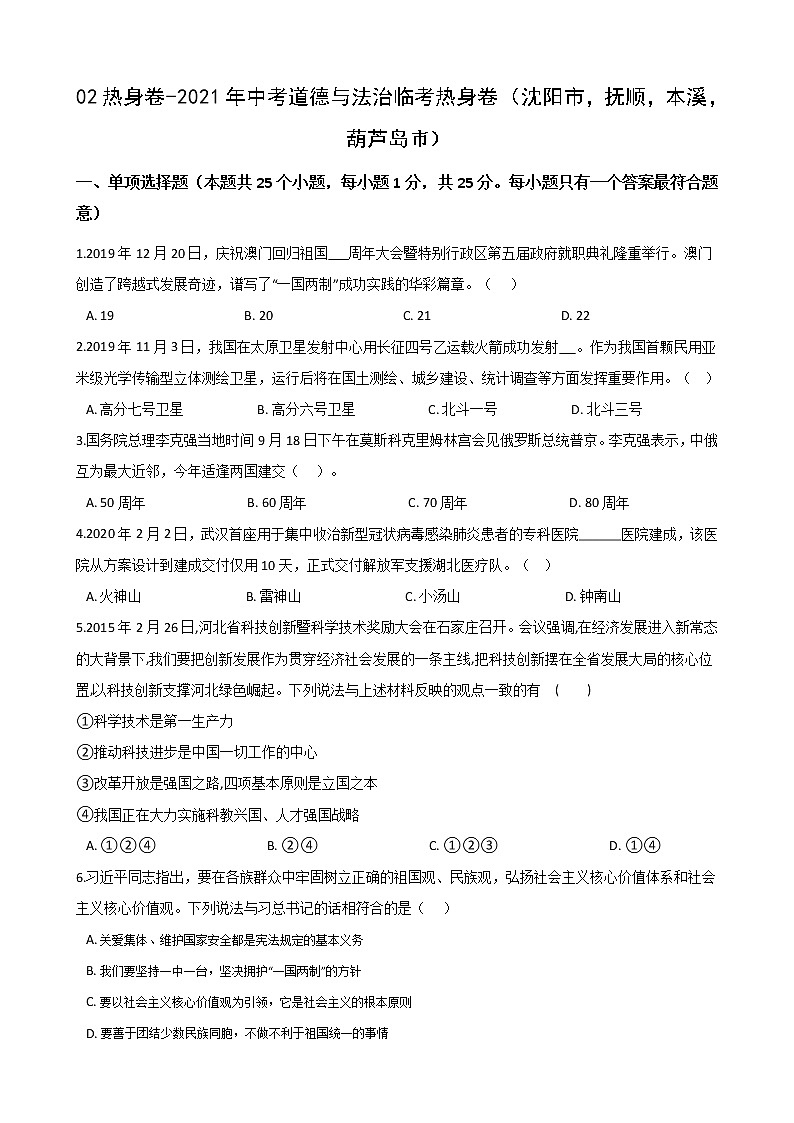 2021年辽宁省中考临考热身道德与法治卷（一）第1页