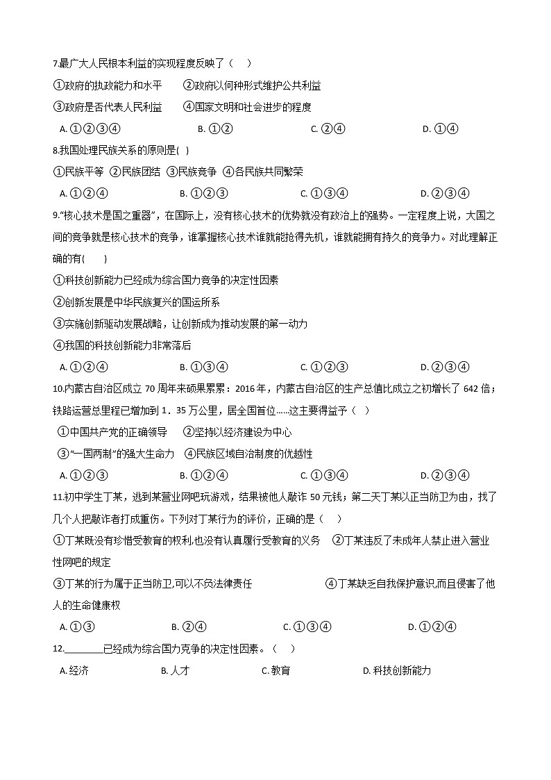 2021年辽宁省中考临考热身道德与法治卷（一）第2页