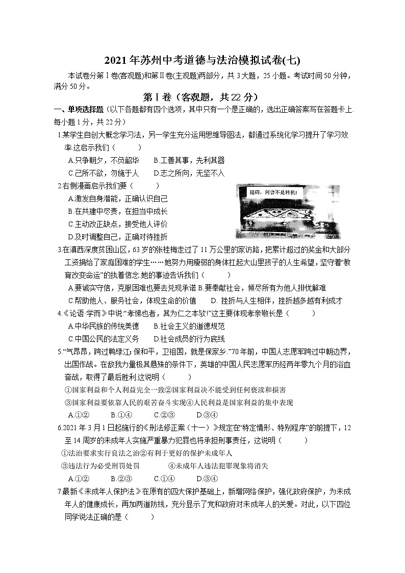 2021年江苏省苏州市中考道德与法治模拟试卷(七)第1页