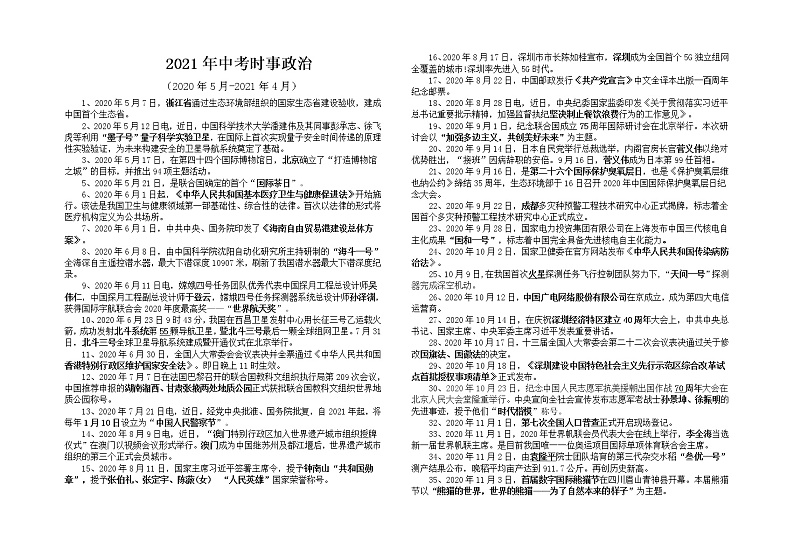 2021年中考道德与法治时事政治归纳与练习（2020.05-2021.04）01