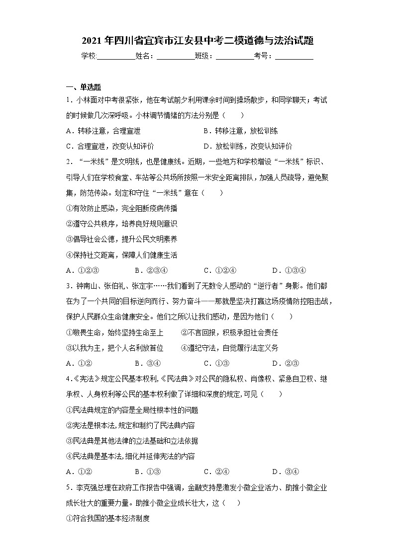 2021年四川省宜宾市江安县中考二模道德与法治试题（word版 含答案）01