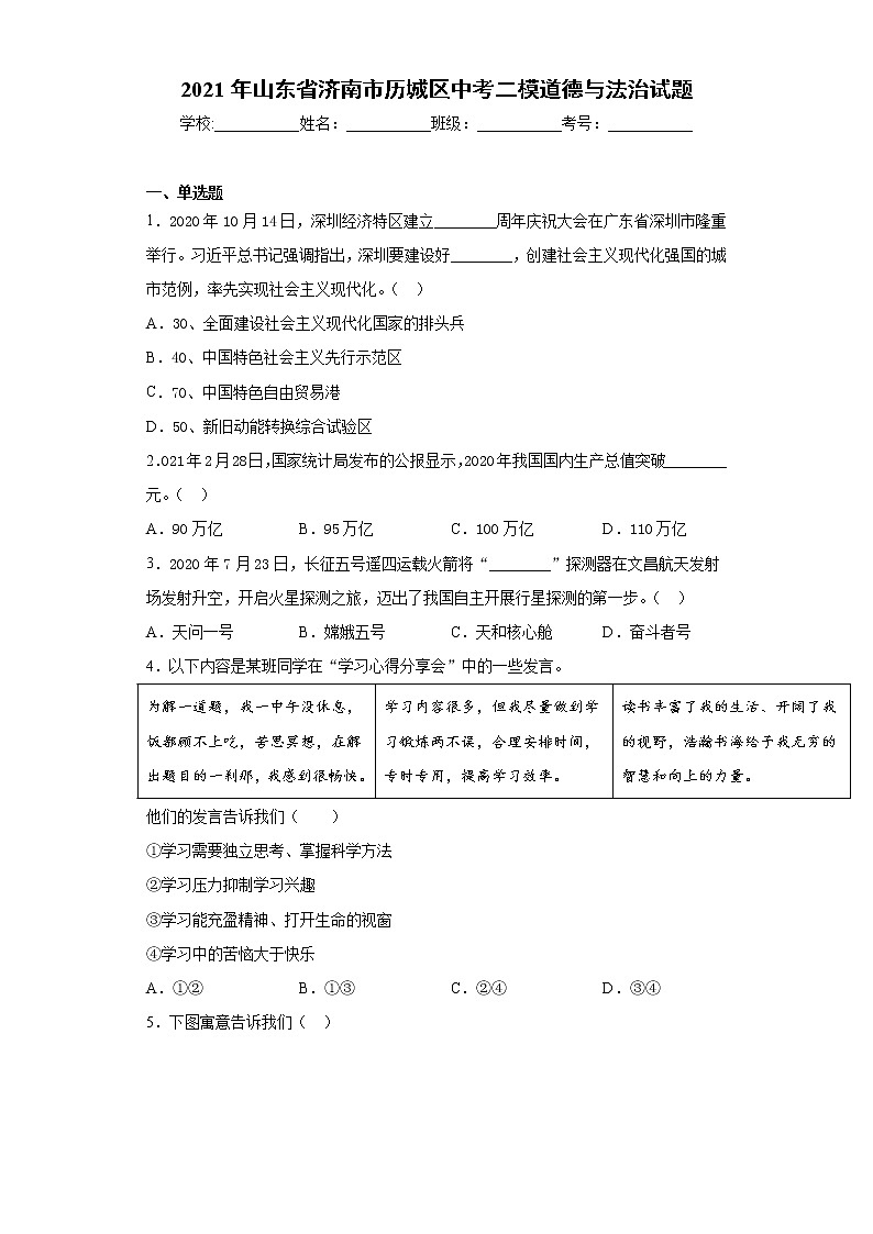 2021年山东省济南市历城区中考二模道德与法治试题（word版 含答案）01