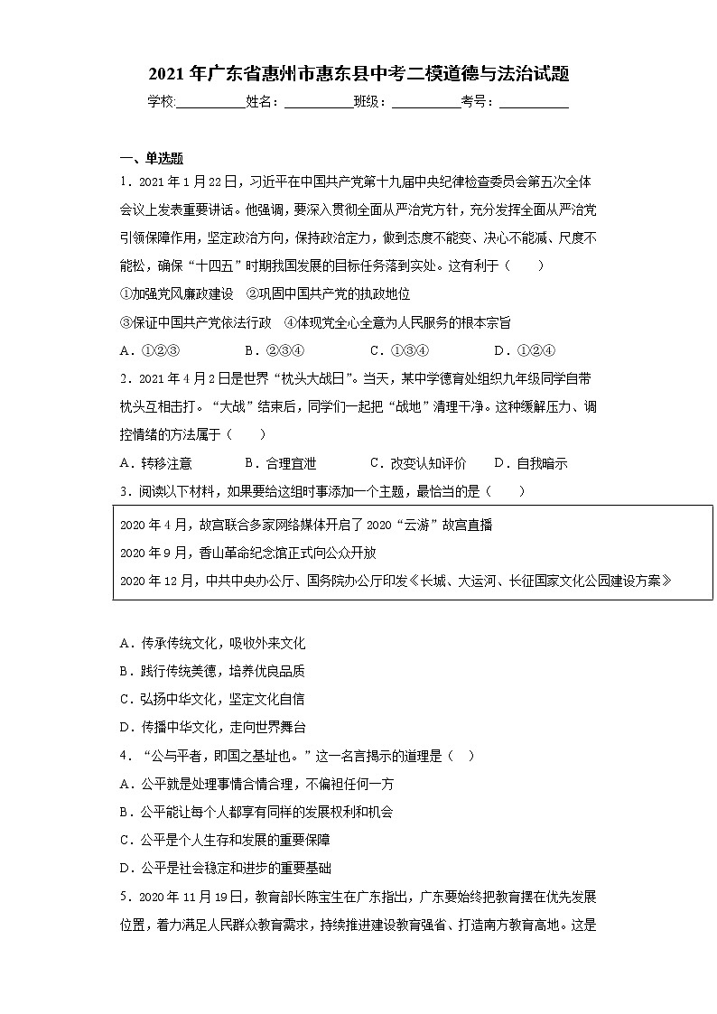2021年广东省惠州市惠东县中考二模道德与法治试题（word版 含答案）01