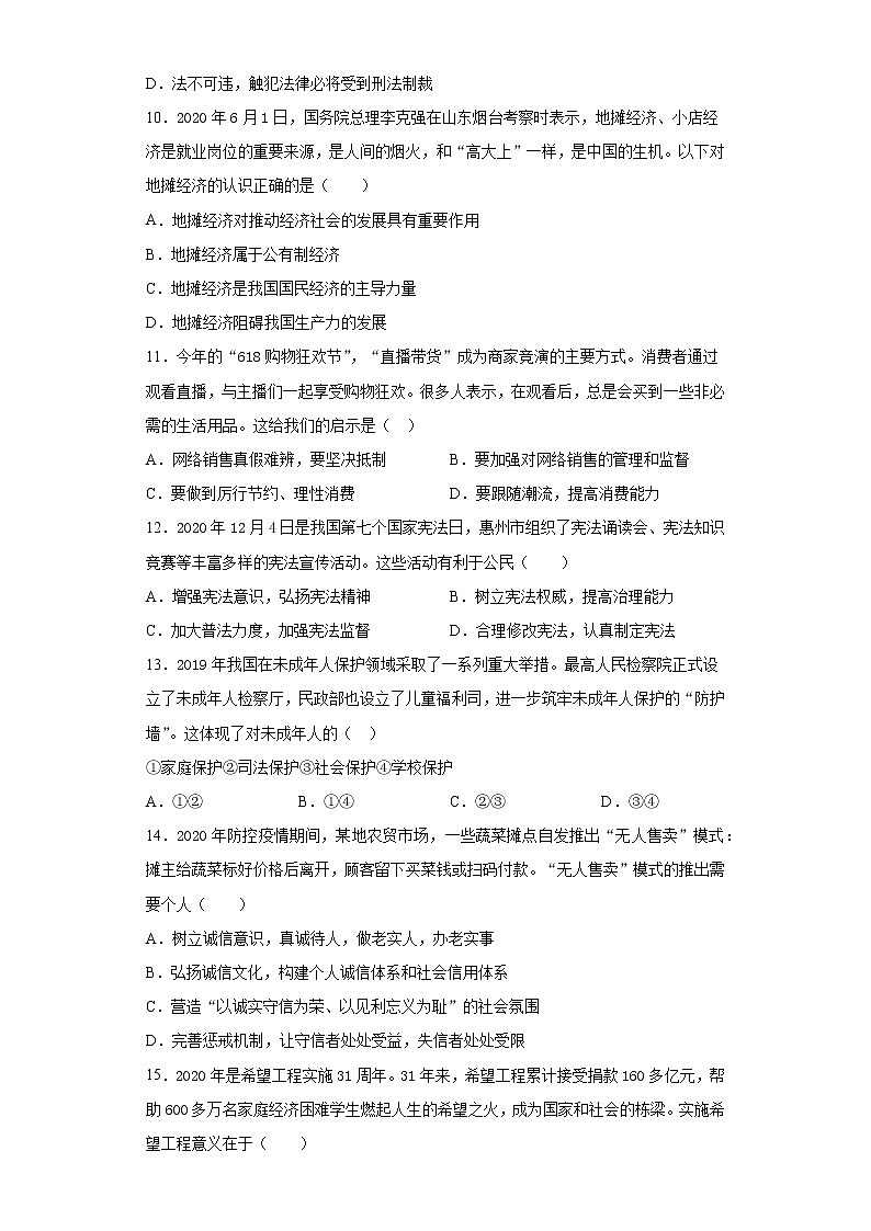 2021年广东省惠州市惠东县中考二模道德与法治试题（word版 含答案）03