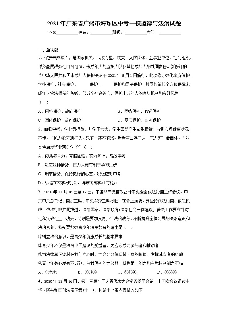 2021年广东省广州市海珠区中考一模道德与法治试题（word版 含答案）01
