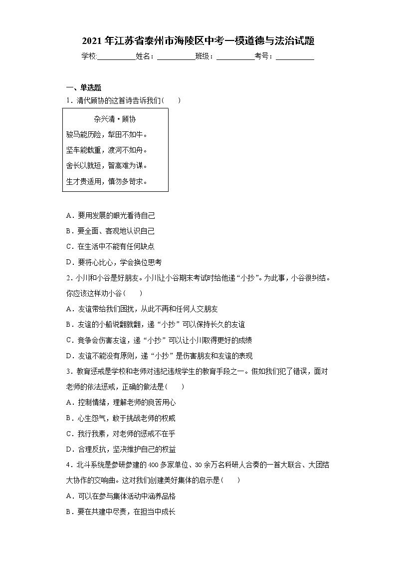 2021年江苏省泰州市海陵区中考一模道德与法治试题（word版 含答案）01