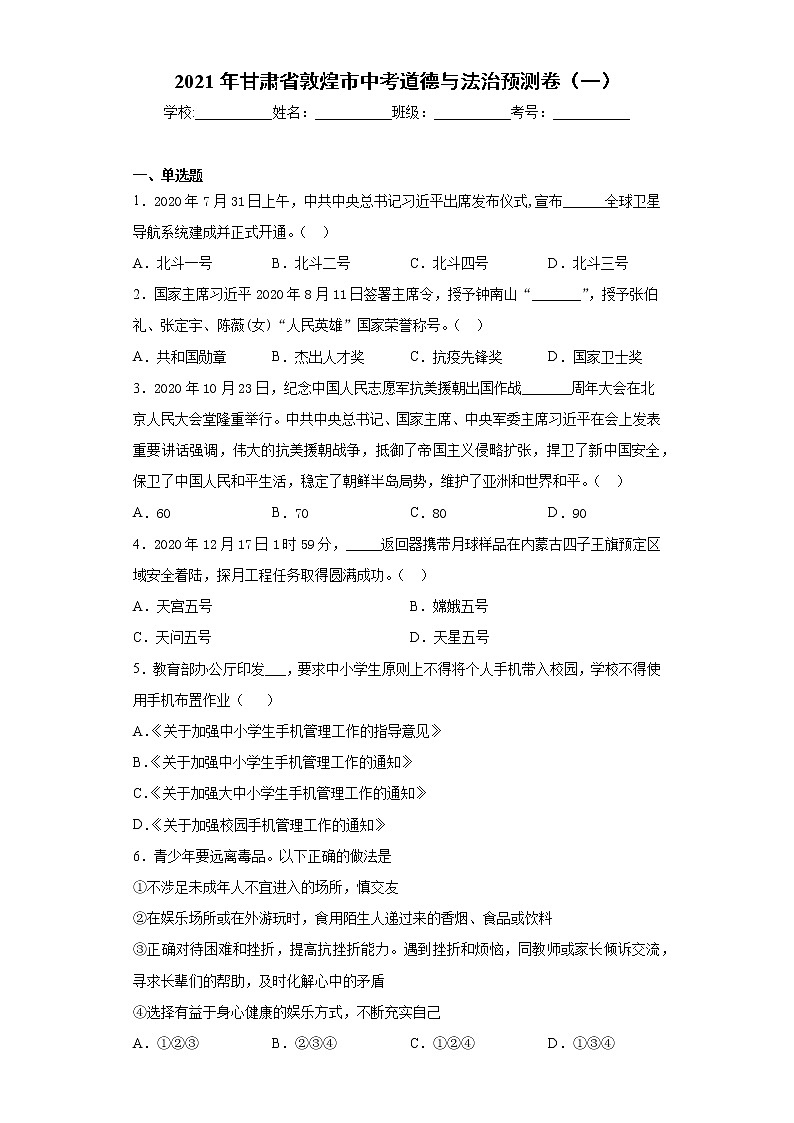 2021年甘肃省敦煌市中考道德与法治预测卷（一）（word版 含答案）第1页