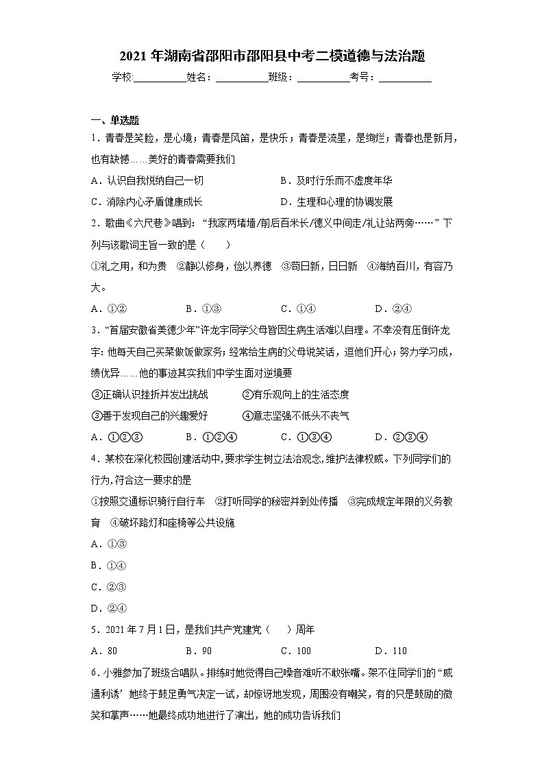 2021年湖南省邵阳市邵阳县中考二模道德与法治题（word版 含答案）01