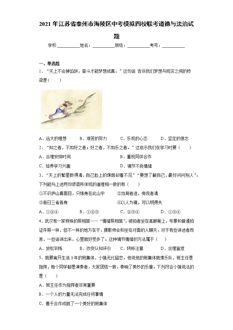 2021年江苏省泰州市海陵区中考模拟四校联考道德与法治试题（word版 含答案）01