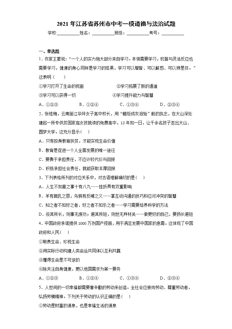 2021年江苏省苏州市中考一模道德与法治试题（word版 含答案）01