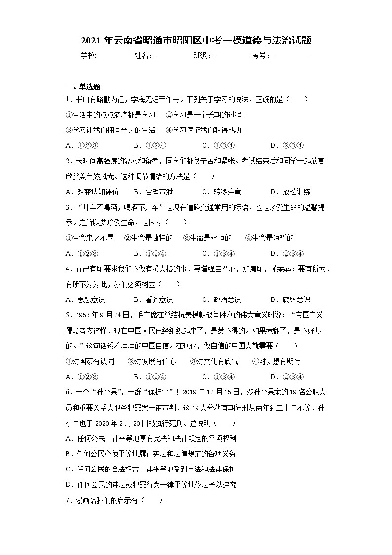 2021年云南省昭通市昭阳区中考一模道德与法治试题（word版 含答案）01