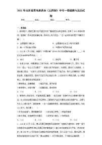 2021年山东省青岛莱西市（五四制）中考一模道德与法治试题（word版 含答案）