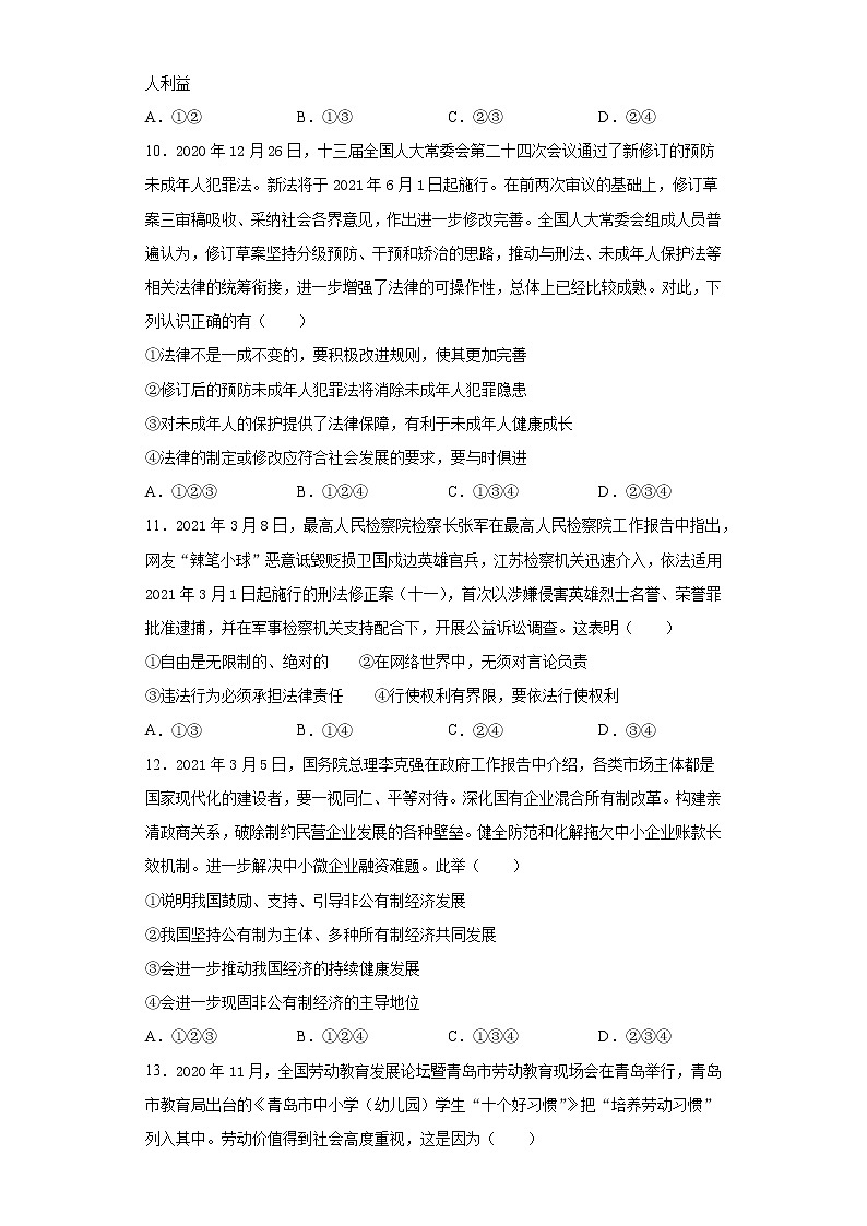 2021年山东省青岛莱西市（五四制）中考一模道德与法治试题（word版 含答案）03