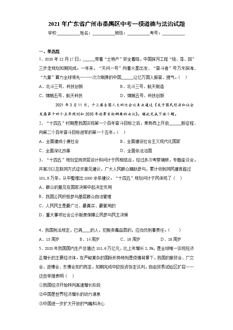2021年广东省广州市番禺区中考一模道德与法治试题（word版 含答案）01