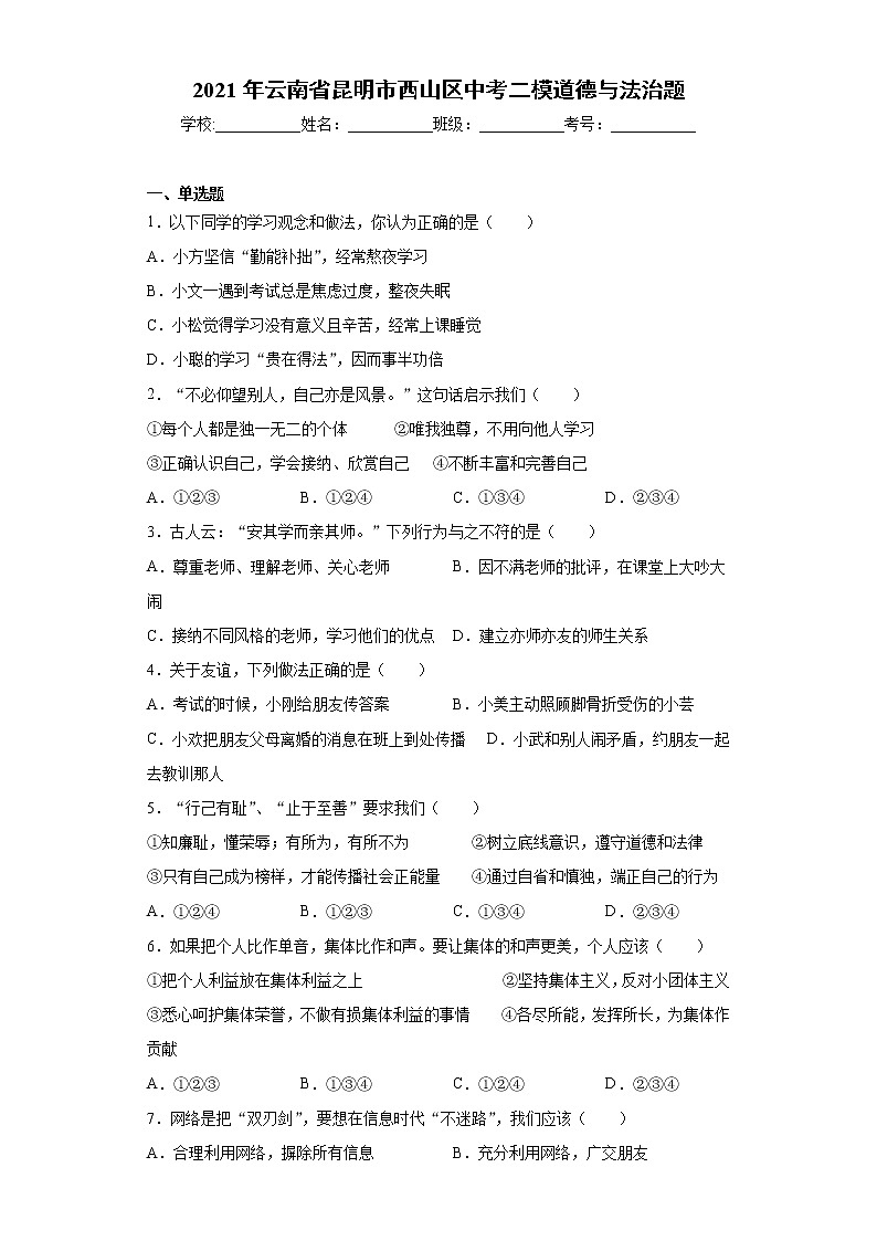 2021年云南省昆明市西山区中考二模道德与法治题（word版 含答案）01