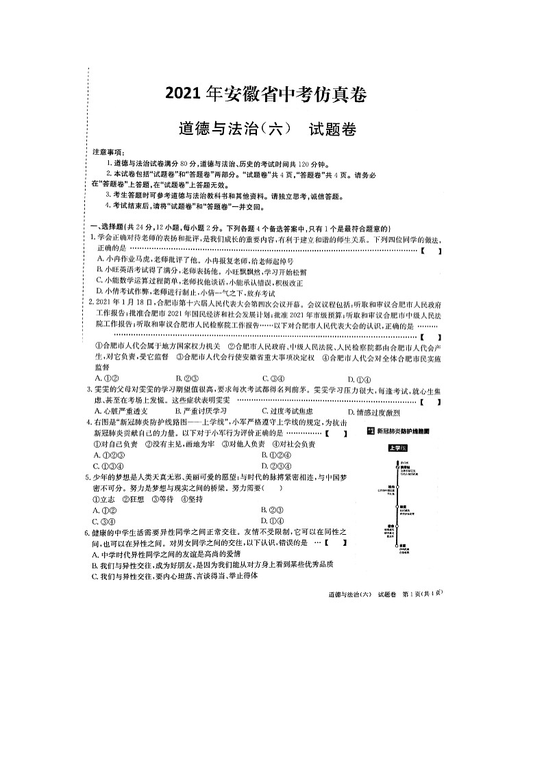 2021年安徽省中考道德与法治仿真模拟试卷（六）（图片版，含答案）01