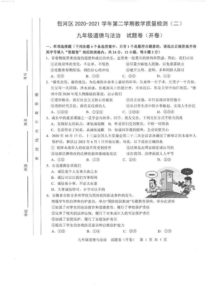 2021年合肥市包河区二模道德与法治模拟考试（pdf含答案）01