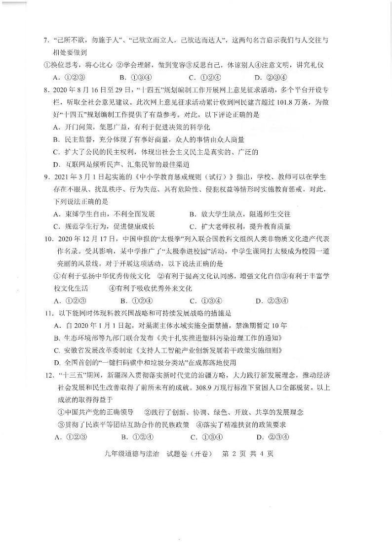 2021年合肥市包河区二模道德与法治模拟考试（pdf含答案）02