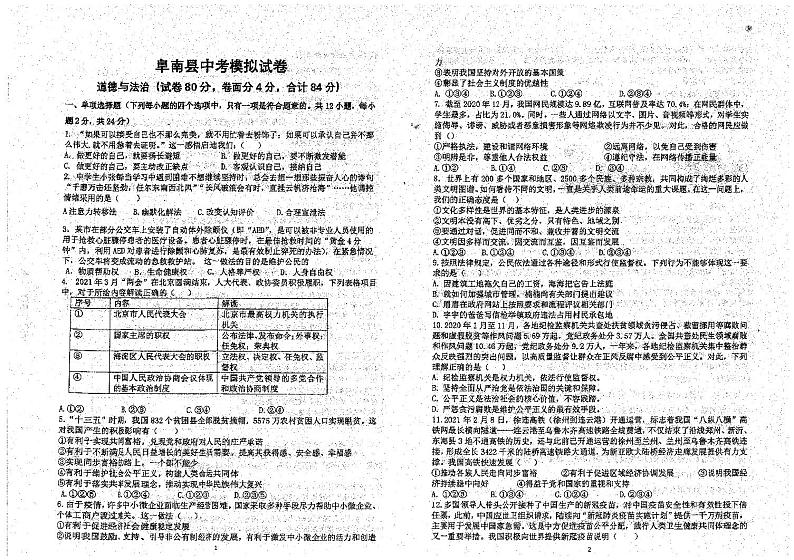 2021年安徽省阜阳市阜南县中考模拟道德与法治试题（图片版含答案）01