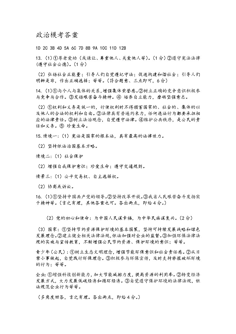 2021年安徽省阜阳市阜南县中考模拟道德与法治试题（图片版含答案）01
