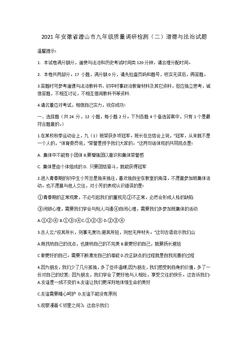 2021年春学期安徽省潜山市九年级质量调研检测道德与法治试题（二）（word版含图片答案）01