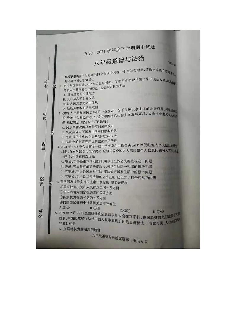 山东省临沂市平邑县2020-2021学年八年级下学期期中测试道德与法治试题（图片版含答案）01