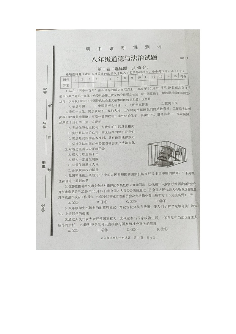 山东省枣庄市薛城区2020-2021学年八年级下学期道德与法治期中试题（扫描版）（含答案）01