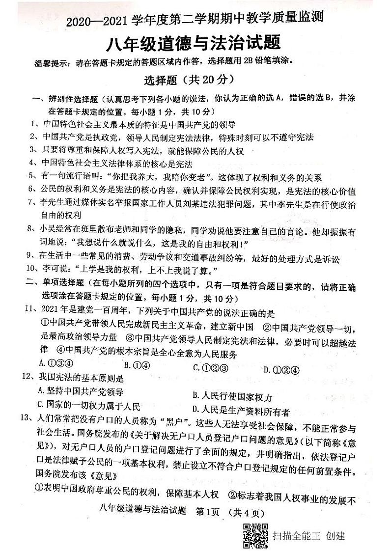 菏泽市东明县2020-2021学年第二学期八年级下册期中道德与法治试题（扫描版，含答案）01