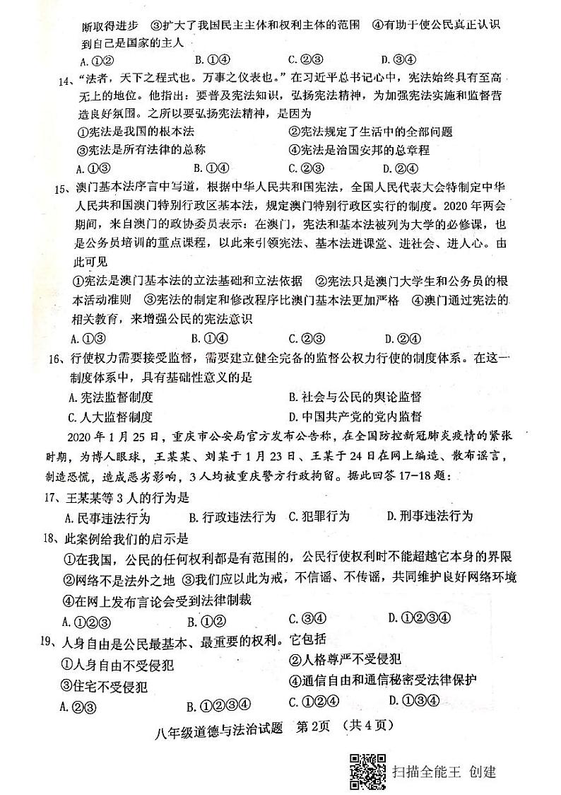 菏泽市东明县2020-2021学年第二学期八年级下册期中道德与法治试题（扫描版，含答案）02