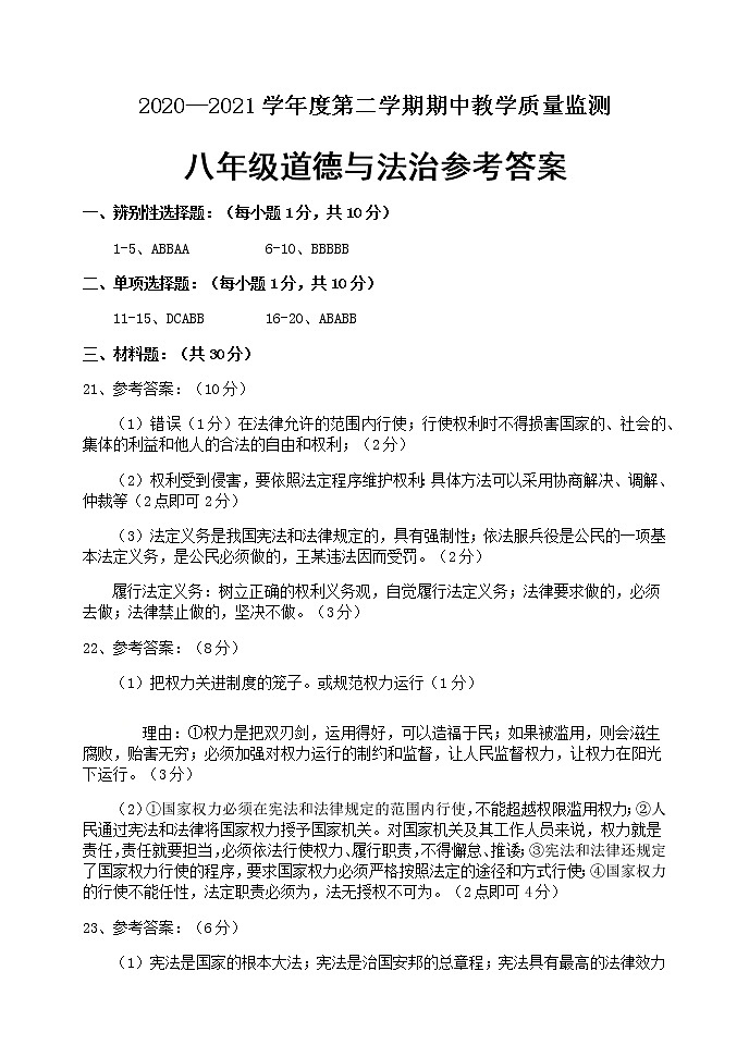 菏泽市东明县2020-2021学年第二学期八年级下册期中道德与法治试题（扫描版，含答案）01
