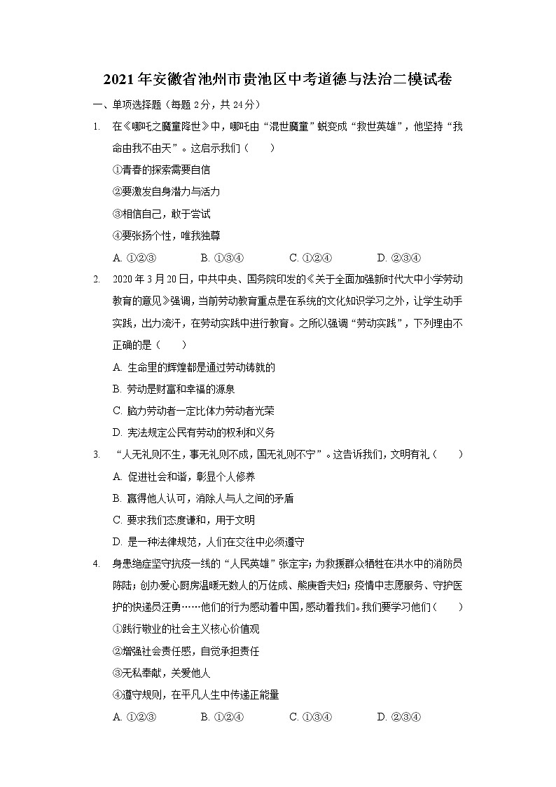 2021年安徽省池州市贵池区中考道德与法治二模试卷（word版含解析）01