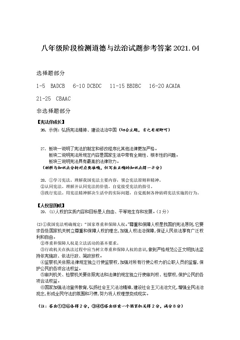 济南市长清区 八下道德与法治阶段检测期中试题（Word版，含答案）01