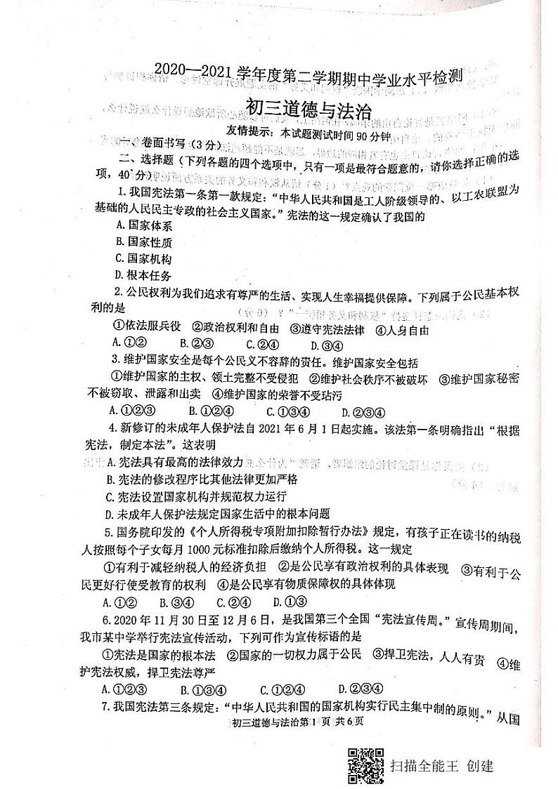 山东省烟台莱阳市（五四制）2020-2021学年八年级下学期期中考试道德与法治试题（扫描版，含答案）01