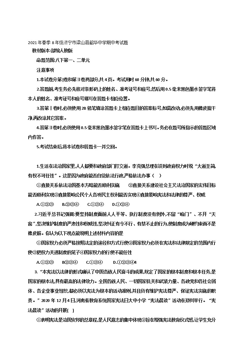 2021年春季济宁市梁山县韶华中学八年级道德与法治下册期中考试题（word版，有答案）01