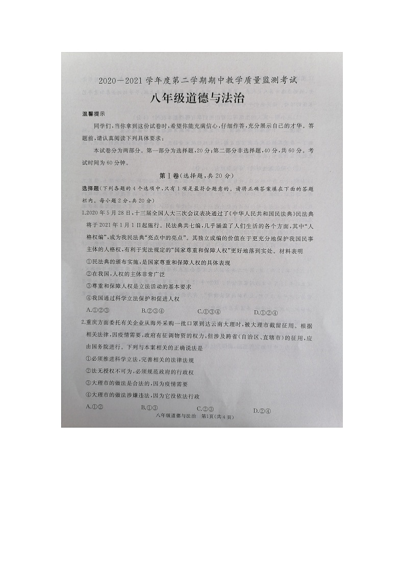 曲阜市2020-2021学年八年级年级下册期中考试道德与法治试题（图片版含答案）01