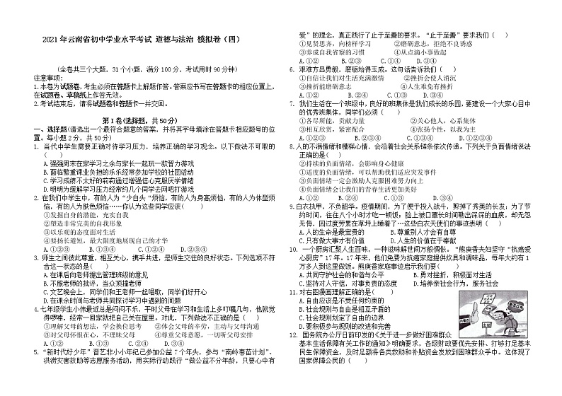 2021年云南省初中学业水平考试 道德与法治 模拟卷（四）01
